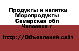 Продукты и напитки Морепродукты. Самарская обл.,Чапаевск г.